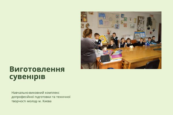 Виготовлення сувенірів